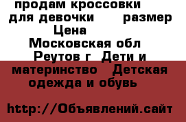 продам кроссовки Ecco для девочки , 25 размер › Цена ­ 2 000 - Московская обл., Реутов г. Дети и материнство » Детская одежда и обувь   